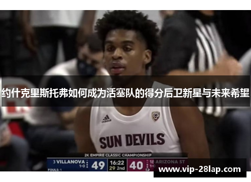 约什克里斯托弗如何成为活塞队的得分后卫新星与未来希望