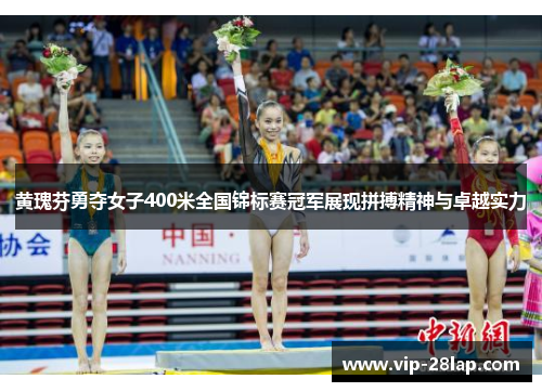 黄瑰芬勇夺女子400米全国锦标赛冠军展现拼搏精神与卓越实力