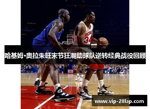 哈基姆·奥拉朱旺末节狂潮助球队逆转经典战役回顾