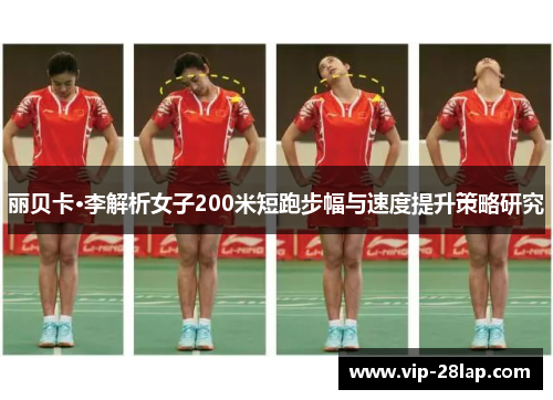 丽贝卡·李解析女子200米短跑步幅与速度提升策略研究