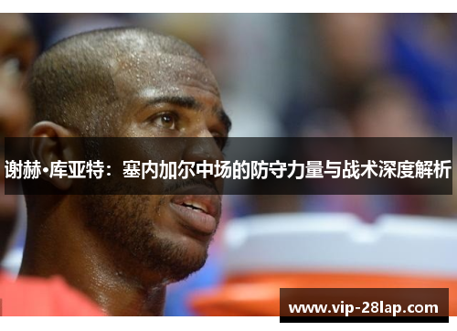 谢赫·库亚特：塞内加尔中场的防守力量与战术深度解析