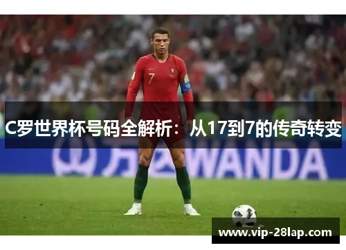 C罗世界杯号码全解析：从17到7的传奇转变