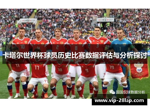 卡塔尔世界杯球员历史比赛数据评估与分析探讨