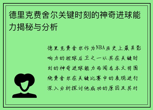 德里克费舍尔关键时刻的神奇进球能力揭秘与分析