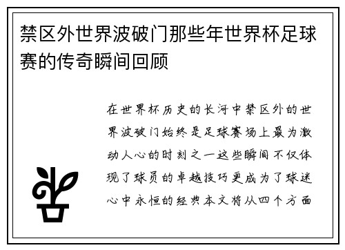 禁区外世界波破门那些年世界杯足球赛的传奇瞬间回顾