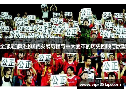 全球足球职业联赛发展历程与重大变革的历史回顾与展望