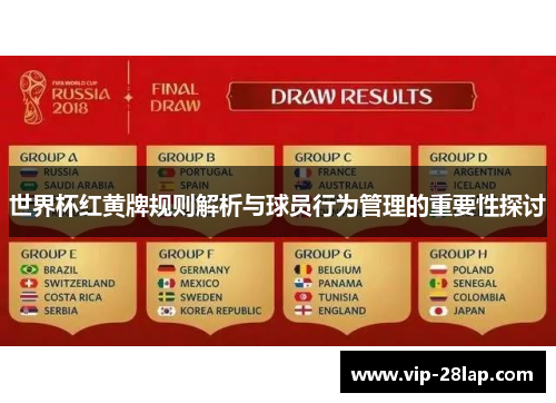 世界杯红黄牌规则解析与球员行为管理的重要性探讨
