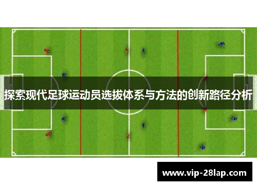 探索现代足球运动员选拔体系与方法的创新路径分析