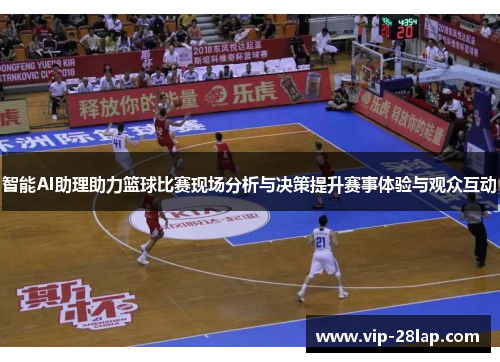 智能AI助理助力篮球比赛现场分析与决策提升赛事体验与观众互动