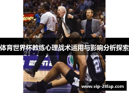 体育世界杯教练心理战术运用与影响分析探索