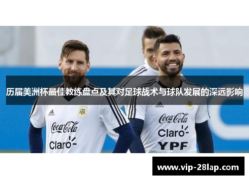 历届美洲杯最佳教练盘点及其对足球战术与球队发展的深远影响