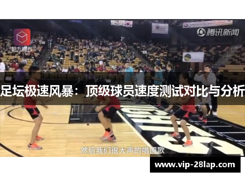 足坛极速风暴：顶级球员速度测试对比与分析