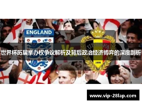 世界杯历届举办权争议解析及背后政治经济博弈的深度剖析