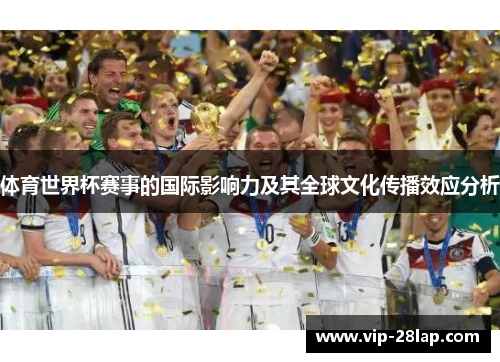 体育世界杯赛事的国际影响力及其全球文化传播效应分析