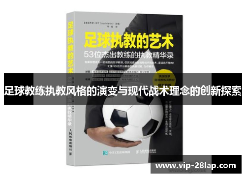 足球教练执教风格的演变与现代战术理念的创新探索