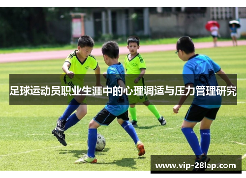 足球运动员职业生涯中的心理调适与压力管理研究