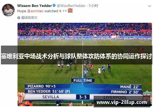 塞维利亚中场战术分析与球队整体攻防体系的协同运作探讨