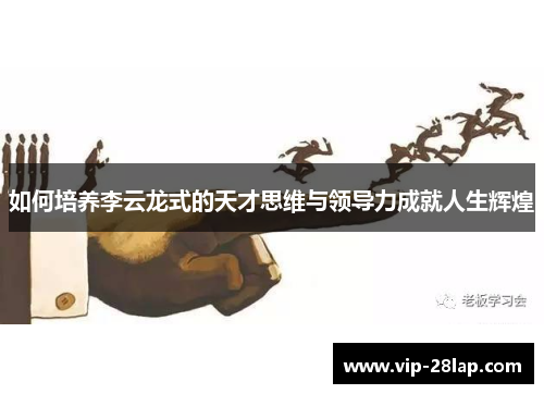 如何培养李云龙式的天才思维与领导力成就人生辉煌