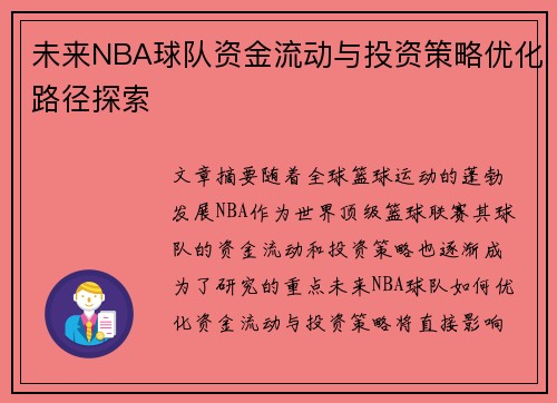 未来NBA球队资金流动与投资策略优化路径探索