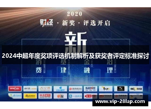 2024中超年度奖项评选机制解析及获奖者评定标准探讨