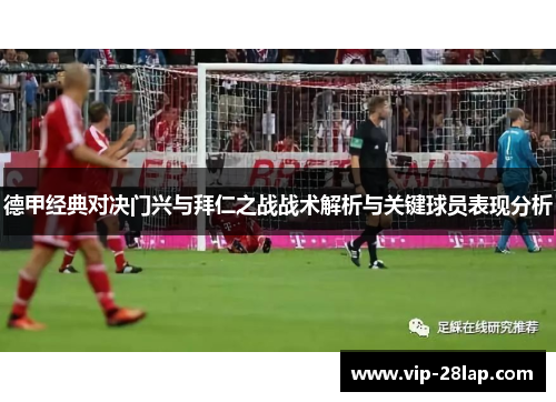 德甲经典对决门兴与拜仁之战战术解析与关键球员表现分析