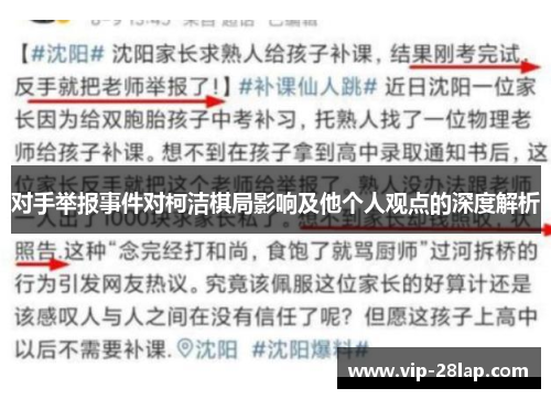 对手举报事件对柯洁棋局影响及他个人观点的深度解析