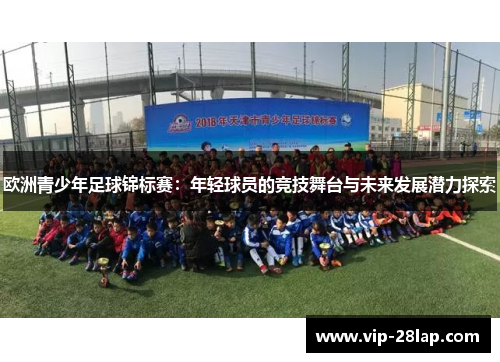 欧洲青少年足球锦标赛：年轻球员的竞技舞台与未来发展潜力探索
