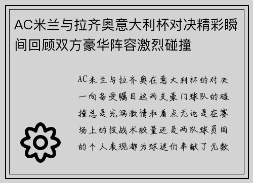 AC米兰与拉齐奥意大利杯对决精彩瞬间回顾双方豪华阵容激烈碰撞