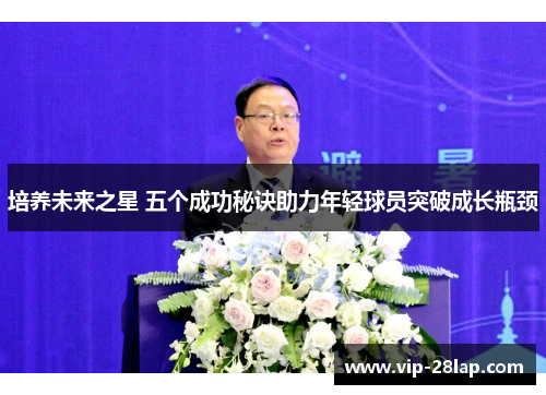 培养未来之星 五个成功秘诀助力年轻球员突破成长瓶颈