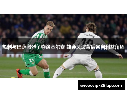 热刺与巴萨激烈争夺洛塞尔索 转会风波背后各自利益角逐