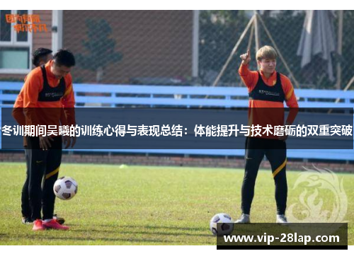 冬训期间吴曦的训练心得与表现总结：体能提升与技术磨砺的双重突破