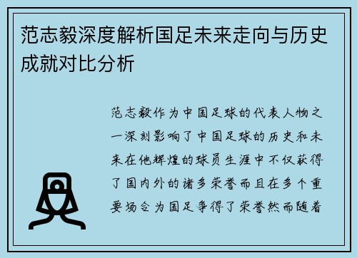 范志毅深度解析国足未来走向与历史成就对比分析