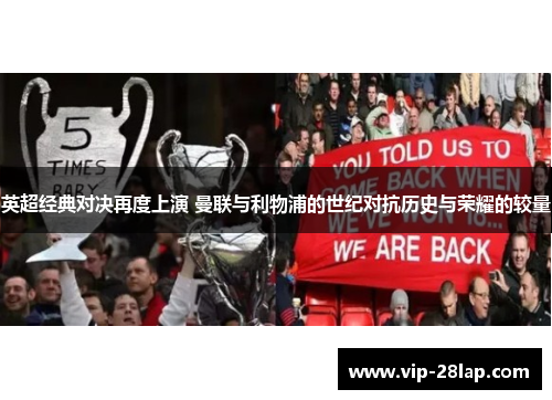 英超经典对决再度上演 曼联与利物浦的世纪对抗历史与荣耀的较量