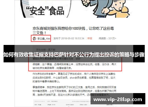如何有效收集证据支持巴萨针对不公行为提出投诉的策略与步骤