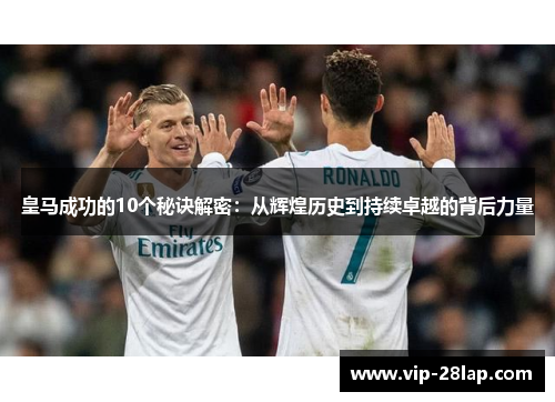 皇马成功的10个秘诀解密：从辉煌历史到持续卓越的背后力量