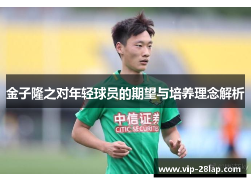 金子隆之对年轻球员的期望与培养理念解析