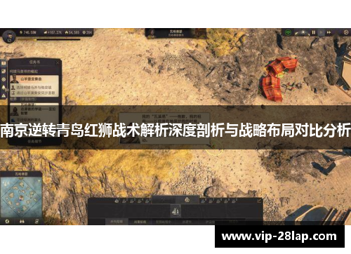 南京逆转青岛红狮战术解析深度剖析与战略布局对比分析