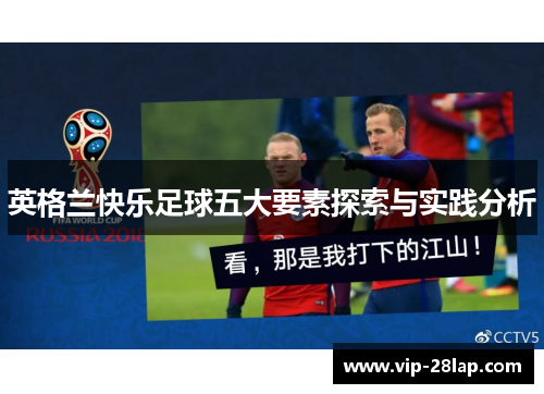 英格兰快乐足球五大要素探索与实践分析