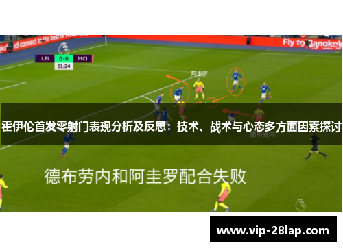 霍伊伦首发零射门表现分析及反思：技术、战术与心态多方面因素探讨
