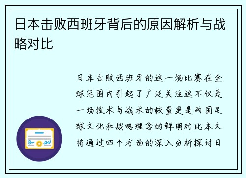 日本击败西班牙背后的原因解析与战略对比