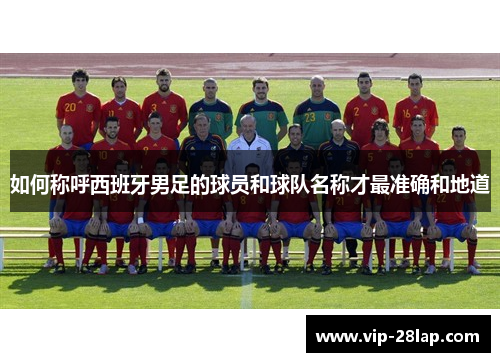 如何称呼西班牙男足的球员和球队名称才最准确和地道